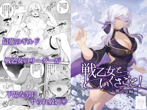 戦乙女といくさごと！〜戦乙女編〜 【おすすめ エロ同人ランキング】