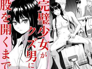 完璧少女がクズ男に股を開くまで 【おすすめ エロ同人ランキング】