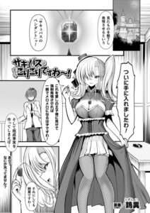 サキュバスはもうこりごりですわ〜！【単話】 [【エロ漫画 同人FANZA 天鹿】