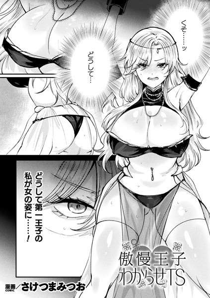傲慢王子わからせTS（単話） [【エロ漫画 同人FANZA 天鹿】