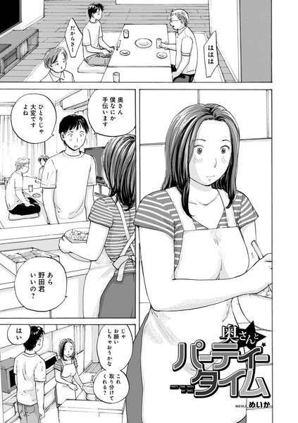奥さんとパーティータイム（単話）【おすすめエロ漫画 天鹿レビュー】