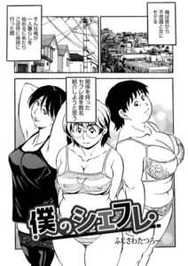 僕のシェフレ（単話）【おすすめエロ漫画 天鹿レビュー】