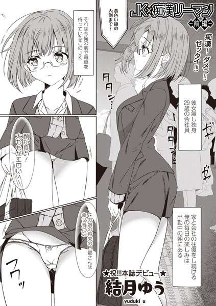 JK×痴●リーマン（単話）【おすすめエロ漫画 天鹿レビュー】
