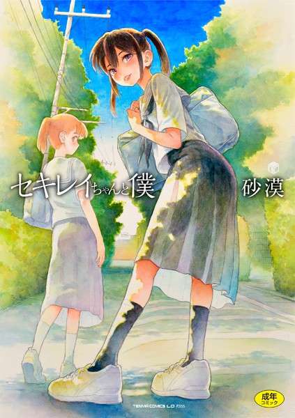 セキレイちゃんと僕【無料版】（単話） 【おすすめエロ漫画 天鹿レビュー】