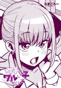 ウチらワルい子なんで（単話）【おすすめエロ漫画 天鹿レビュー】