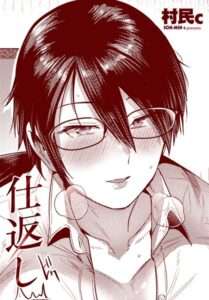 仕返し（単話）【おすすめエロ漫画 天鹿レビュー】