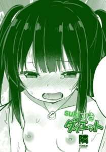sukiすきダイエット（単話）【おすすめエロ漫画 天鹿レビュー】