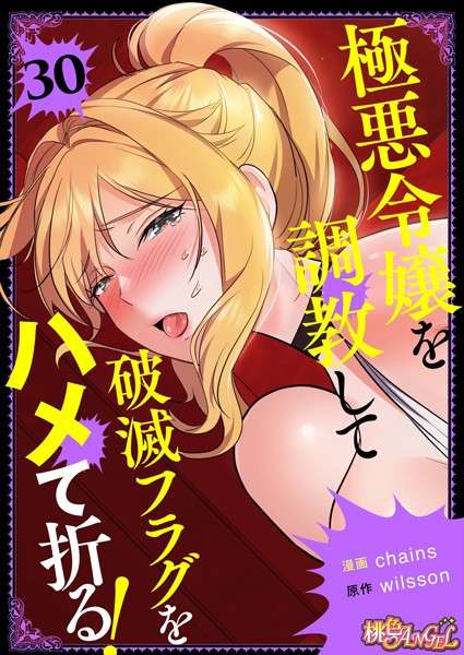 極悪令嬢を調教して破滅フラグをハメて折る！【タテヨミ】 【おすすめエロ漫画 天鹿レビュー】