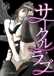 サークル・ラブ（単話）【おすすめエロ漫画 天鹿レビュー】