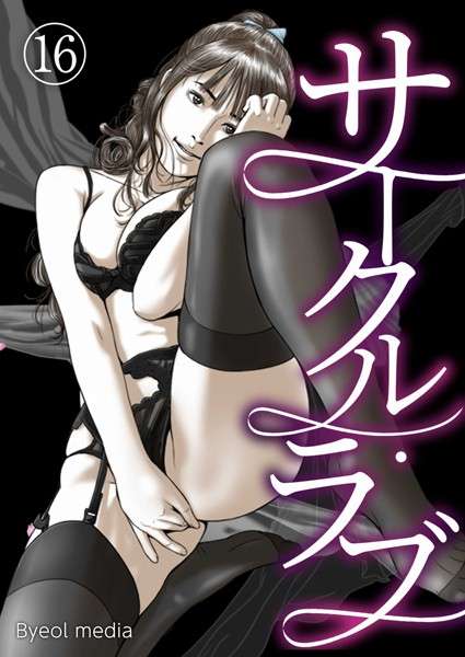 サークル・ラブ（単話）【おすすめエロ漫画 天鹿レビュー】