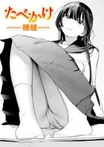 【エロ漫画 オススメ】たべかけ（単話） 【b915awnmg03308】