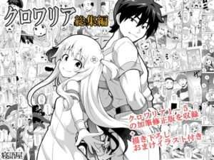 【エロ同人 オススメ】クロワリア総集編 【d_557175】