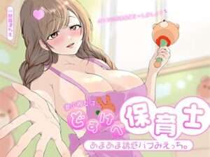 【エロ同人 オススメ】妻の親友はどすけべ保育士。あまあま誘惑バブみえっち。ねぇ…オトナのおままごと…しましょ？ 【d_558331】