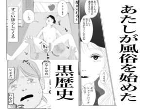 【エロ同人 オススメ】あたしが風俗始めた黒歴史 【d_558991】