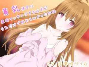 貧乳彼女に豊胸マッサージするはずが、それだけで終わらなかったお話 [【エロ漫画 同人 天鹿】