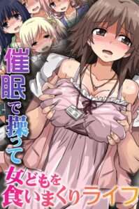 催●で操って女どもを食いまくりライフ [【エロ漫画 同人FANZA 天鹿】