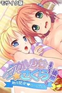 【エロ漫画 オススメ】マジカル●●さくら モザイク版 【k187afrnt10609】