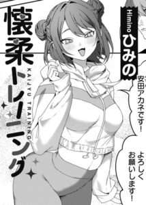 誘発トレーニング シリーズ（単話）【おすすめエロ漫画 天鹿レビュー】