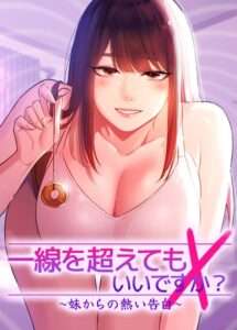 一線を超えてもいいですか？ 〜妹からの熱い告白〜 【おすすめエロ漫画 天鹿レビュー】
