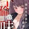 エロ漫画 同人 レビュー 天鹿 | 俺だけ見てよ、明日香さん。〜留学した元カノは帰ってきたら兄の嫁【特別修正版】【タテヨミ】【おすすめエロ漫画 天鹿レビュー】