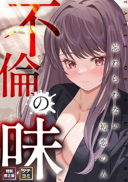 不倫の味〜忘れられない初恋の人【特別修正版】【タテヨミ】【おすすめエロ漫画 天鹿レビュー】