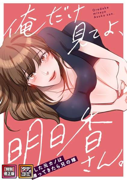 俺だけ見てよ、明日香さん。〜留学した元カノは帰ってきたら兄の嫁【特別修正版】【タテヨミ】【おすすめエロ漫画 天鹿レビュー】