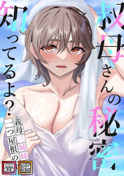叔母さんの秘密知ってるよ？〜義母三姉妹は一つ屋根の下【特別修正版】【タテヨミ】 【おすすめエロ漫画 天鹿レビュー】