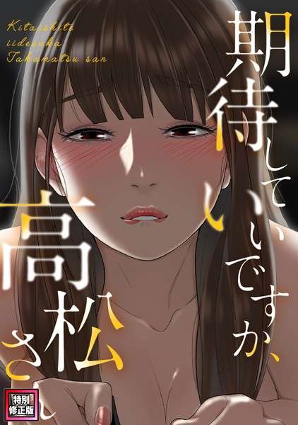 期待していいですか、高松さん【特別修正版】（単話） 【おすすめエロ漫画 天鹿レビュー】
