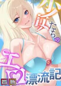 少女たちのエロ漂流記【特別修正版】【タテヨミ】 【おすすめエロ漫画 天鹿レビュー】