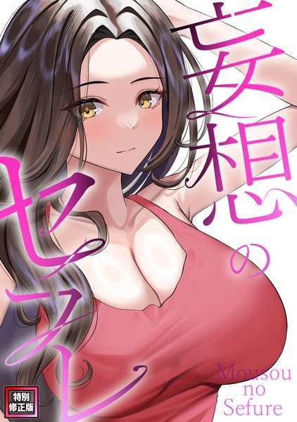 【エロ漫画 オススメ】妄想のセフレ【特別修正版】（単話） 【s641aknai07762】