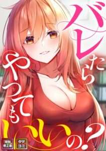 バレたらやってもいいの？【特別修正版】【タテヨミ】 【おすすめエロ漫画 天鹿レビュー】