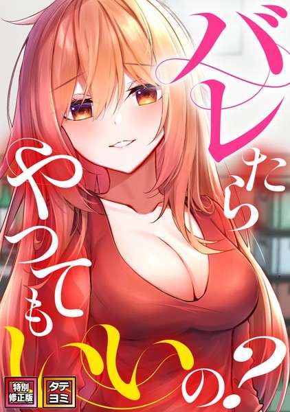 バレたらやってもいいの？【特別修正版】【タテヨミ】 【おすすめエロ漫画 天鹿レビュー】