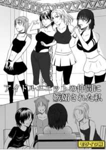 【エロ漫画 オススメ】アイドルユニットの仲間に嫉妬された私 モザイク版（単話） 【s645asmmi00344】