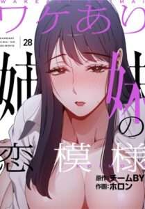 ワケあり姉妹の恋模様【分冊版】（単話） 【おすすめエロ漫画 天鹿レビュー】