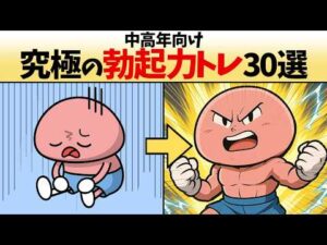【永久保存版】究極の勃起力トレーニング方法30選