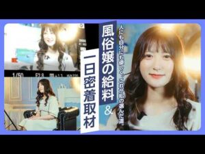 歌舞伎町ギャルデリ嬢が語る、夜の世界で働く理由【密着インタビュー】