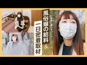 あえて“稼がない”選択を。ナイトワークだから叶う自由な働き方【密着インタビュー】