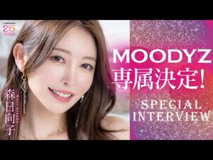 【あいあむ♥MOODYZ】#MOODYZ25周年 最強メンツが衝撃の連続移籍！第一弾 #森日向子ちゃん インタビュー＆メイキング映像