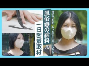 【デリ嬢】書道師範、それから業界トップの知名度を目指して。【密着インタビュー】