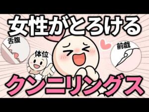 【科学】上手な男性のクンニリングス