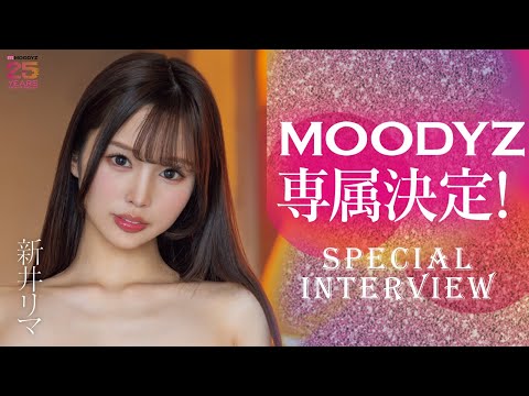 #MOODYZ25周年 最強メンツが衝撃の連続移籍！第四弾 #新井リマちゃん インタビュー＆メイキング映像