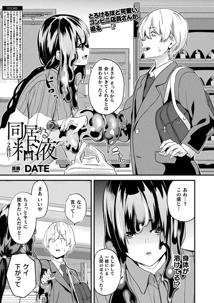 同居する粘液―2体目―（単話）〜絡みつく粘液と濃密エロバトル〜