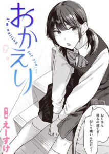 おかえり（単話）〜甘く濃密な再会と秘密のエロ漫画〜