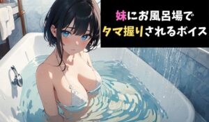 お風呂場で起きた衝撃の妹ドッキリボイス〜予想外の一撃に悶絶〜【d_622231】