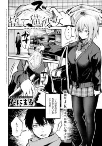 捨て猫彼女（単話）｜純愛・甘酸っぱい恋と心の絆の物語