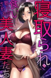 寝取られに翻弄される美人妻たちの背徳劇