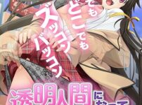 エロ漫画 同人 レビュー 天鹿|透明人間になって自由奔放な日々〜いつでもどこでも激しい恋愛体験〜 モザイク版（単話）