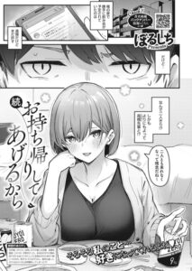 お持ち帰りしてあげるから（単話）｜甘い誘惑と恋愛エロ漫画