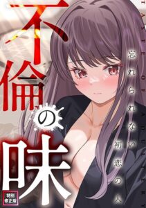 不倫の味〜忘れられない初恋と禁断の恋物語【特別修正版