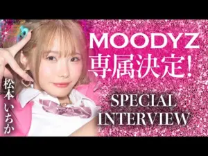#MOODYZ25周年 最強メンツが衝撃の連続移籍！第五弾 #松本いちかちゃん インタビュー＆メイキング映像